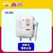 鑫司牌 即熱式5段電能熱水器(KS-3DL 不含安裝)