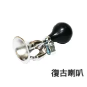 傳統型復古喇叭 自行車叭噗 單車造型鈴鐺 單車用[04002550]【飛輪單車】【蝦皮價】