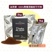 【柚子烘焙食品】可可粉 VALRHONA 法芙娜頂級可可粉 1kg 純可可粉 100%無糖純可可粉 頂級可可粉
