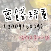 甘金棗/陳年金棗/化核應子/辣李/無籽黑橄欖/芭樂干/薄荷金桔/甘甜梅 300g.600g