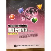 【二手書】網路行銷導論（修訂版）/全華科技圖書股份有限公司