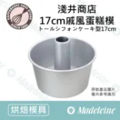[ 瑪德蓮烘焙 ] 日本淺井商店-17cm戚風蛋糕模 加高型