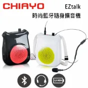 【澄名影音展場】CHIAYO 嘉友 EZtalk 時尚藍牙隨身擴音機配備頭戴式耳麥1支含藍芽/鋰電池