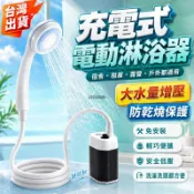 【台灣出貨】電動淋浴器 充電式蓮蓬頭 戶外露營淋浴器 行動抽水泵 宿舍洗澡花灑套裝 大水壓防乾燒 攜帶式洗車寵物沐浴家用