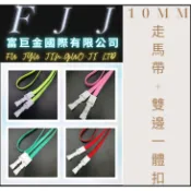 【富巨金】10MM雙頭走馬識別證帶／證件帶／識別證吊繩／證件掛繩／工作證掛繩／名牌掛繩／識別證吊帶（雙邊一體扣）