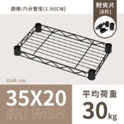 鐵架配件｜35X20層架專用輕型網片(黑色)-1片/1吋管徑用/承板/鐵網/鐵片/波浪架/置物架/鍍鉻架（附夾片）