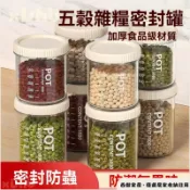 【防潮無異味】密封罐 食品級 儲存 收納盒 透明 塑料 廚房 香料 豆子 堅果 五穀雜糧 儲物罐