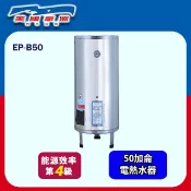 【豪盟】落地式不鏽鋼電熱水器50加侖(EP-B50 不含安裝)