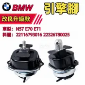 BMW 引擎腳 N57 E70 E71 發動機懸掛 變速箱腳 22116793016 22326780025