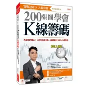 實戰冠軍E大教你用 200張圖學會K線籌碼：本益比評價法+E式技術面分析，篩選獲利100%的成長股！（熱銷再版）