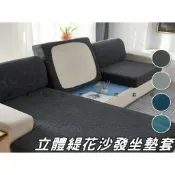 貨比三家 立體緹花沙發坐墊套 沙發套 防潑水坐墊套 簡約 沙發坐墊套 四季通用 套無扶手 L型沙發套 沙發墊子套 鬆緊帶 沙發布