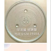 現貨 尚朋堂微波爐SM-1910A 玻璃轉盤 公司貨 微波爐轉盤   微波爐盤子 玻璃盤 【皓聲電器】