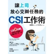 【momoBOOK】讓上司放心交辦任務的CSI工作術：工作零失誤 你的升官加薪永遠比別人早一步(電子書)
