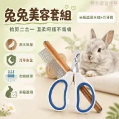 🔥桃園出貨🔥 兔兔專用指甲剪 長毛兔除毛梳 原木磨圓針齒梳 月牙剪組合套裝 小寵護理工具 家庭日常梳理
