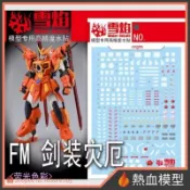 [熱血模型] 雪焰 水貼 FM-08 1/100 FM 巨劍型 瘟神鋼彈