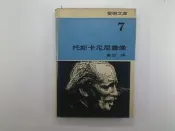 【古書善本_IBC】托斯卡尼尼畫像_譯 黃沙_愛樂書店 