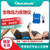 Theratools生物壓力反饋儀測試儀運動康複家用健康肌羣激活治療儀