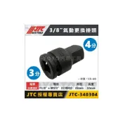 (店+)【YOYO汽車工具】JTC 340304 氣動 轉接頭 大小接頭 3變4 3分轉4分 三分轉四分 套筒 更換頭