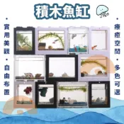 (店+)【Kao jing 高精】積木魚缸 壓克力缸(寵物盒 微型生態觀賞 立方缸)