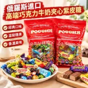 台灣有貨🚀 【俄羅斯紫皮糖混裝糖果】 進口高端巧克力牛奶夾心 年貨喜糖 宴席特價