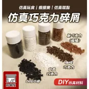 ★絲樂屋★現貨直出 仿真巧克力碎/顆粒 10g 白巧克力 OREO碎 咖啡碎 不可食用 [仿真食物、袖珍食物、袖珍材料]