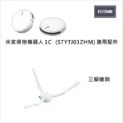 小米 米家掃拖機器人1C ( STYTJ01ZHM) 適用邊刷 三腳刷 (1入) 耗材配件 【生活物語MI010】