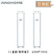 【iNNOHOME】 WD601F-01+WD601F-03 專用濾芯 (小藍鯨) 免安裝RO瞬熱製冷WD601F-02