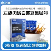 食之巔 左旋肉鹼 白芸豆 咖啡 雲南小粒農科院美式健身減燃速溶黑咖啡
