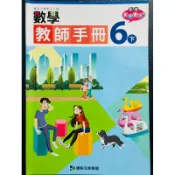 非108課綱 康軒 國小 6下 數學 教師手冊 教師甄試 試教 教學指引 教案 教師檔案 秘笈 教學計畫 指導重點 備課