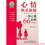 心情快樂體操.好心情66妙招(修訂版) 肖峰 2012-4-1 人民軍