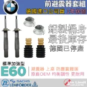 【一年保固】BMW E60 前 避震器套組 上座 軸承 防塵套 饅頭 SACHS LEMFORDER BOGE鳥牌 寶馬