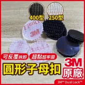 (店+)Gooday 3M 子母扣 圓形子母扣 魔力扣 蘑菇頭無痕貼 魔鬼氈 圓形魔鬼氈 圓形雙面膠 行車紀錄器