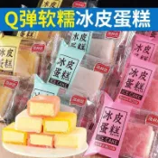 🚛雪媚娘早餐冰皮蛋糕 Q彈軟糯 辦公室零食 酸奶/草莓/芒果 多口味甜食 麵包麻薯糕點心 代餐飽腹