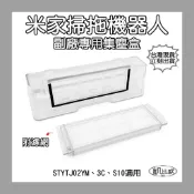 【凱比歐 A113301】米家掃拖機器人 配件 STYTJ02YM 3C S10 專用 集塵盒 耗材 小米掃地機 替換