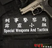 《乙補庫》_刑事警察局 SWAT 霹靂小組刺繡黑色魔鬼氈貼片_防彈背心/戰術背心/大識別背片章