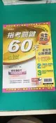 高中參考書 專攻指考 指考關鍵60天 國文 翰林 含解答 約1/2劃記 J38