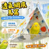 鸚鵡吊床 夏季涼感涼席鳥窩 清涼鳥巢睡覺 牡丹三角形吊床帳篷 虎皮玄鳳和尚鹦鹉窩