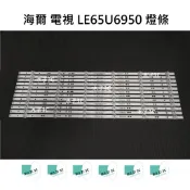 【木子3C】海爾 全新 LE65U6950 LE65U6950UG 燈條 一套12條 每條6燈 背光 LED燈條