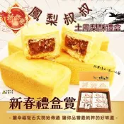 【生活市集】【鳳梨叔叔】土鳳梨酥禮盒(12入/盒) 月餅 伴手禮