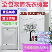 免運{客制尺寸}【全包】滾筒洗衣機罩 松下 LG 三星 防水防曬罩 防塵套 洗衣機防塵套 防水防曬 洗衣機套 加絨加厚