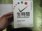 【E80】《生時間：高績效時間管理術》｜傑克．納普 (Jake Knapp)、約翰．澤拉特斯基 (John Zerats