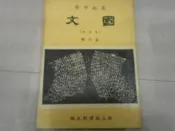 (高中課本)早期71年修訂本8版國立編譯館主編高級中學--國文課本修訂本(第6冊)共1本阿騰哥二手書坊*