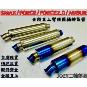 🔥台灣出貨免運🔥 Force Smax Force2.0 AUGUR排氣管 彎頭圓桶全段排氣管 附消音塞 砲管