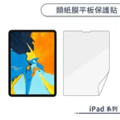 類紙膜平板保護貼 iPad Pro 2020 2024 10.5吋 Air 3 4 5 6 mini 6 7玻璃貼