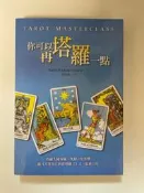 塔羅大師班：你可以再塔羅一點 (Paul Fenton-Smith)