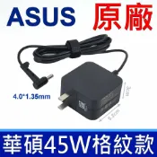 筆電達人 華碩 新款 45W 原廠變壓器 UX32Vc UX32Vs UX32Lg UX32LN UX32A-DB31 UX32LA UX31A UX31LA U38N UX21A U38 U38DT U303LNU U305FA U303LA U303LB Q303UA Q503UA UX302LA UX301 UX301LA UX305F UX305FA UX305LA UX305UA UX310UA UX310UQ UX330CA UX330UA UX331UAL UX333FA UX3410UA