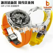 波波折扣社 【冰川透明】卡西歐改裝錶殼 農家橡樹錶帶 GM-2100改裝 樹脂錶殼 透明錶帶 改裝配件 適配AP風格 潮流玩家必備