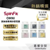 【SpinFit】OMNI 有線 無線兩用 旗艦矽膠耳塞 wf-1000xm5 DEVIALET GEMINI II用