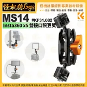 怪機絲 K&F Concept MS14 Insta360 x5 雙接口豌豆莢 # KF 31.082 豌豆莢 夾具 怪