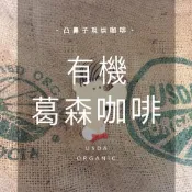 【凸鼻子】有機淺焙咖啡豆 葛森療法可用 經SGS驗證 300克[預設磨好粉後出貨]